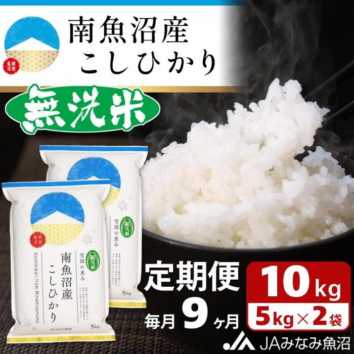 【ふるさと納税】【JAみなみ魚沼定期便】南魚沼産こしひかり無洗米（10kg×全9回）