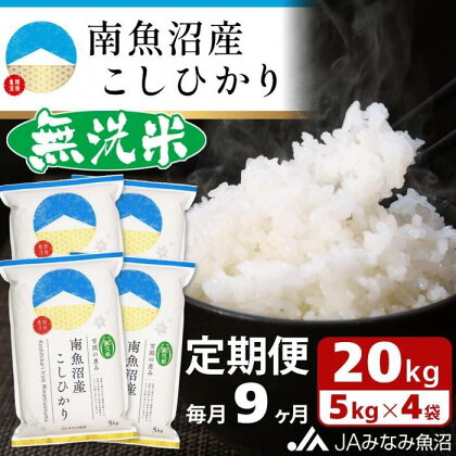 米 定期便 無洗米 南魚沼産 コシヒカリ 180kg ( 20kg × 9ヵ月 ) | お米 こめ 白米 食品 人気 おすすめ 送料無料 魚沼 南魚沼 南魚沼市 新潟県 精米 産直 産地直送 お取り寄せ お楽しみ