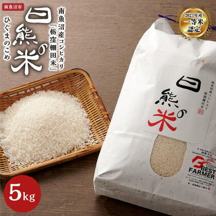 南魚沼産コシヒカリ『栃窪棚田米』日熊の米　5kg | お米 こめ 白米 食品 人気 おすすめ 送料無料