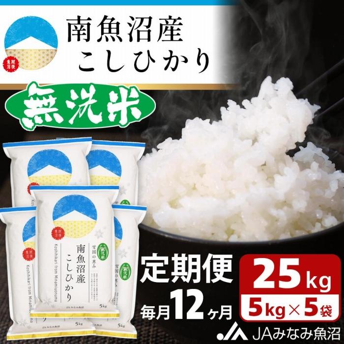 【ふるさと納税】【JAみなみ魚沼定期便】南魚沼産こしひかり無洗米（25kg×全12回）