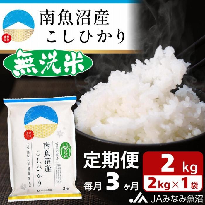 【ふるさと納税】米 定期便 無洗米 南魚沼産 コシヒカリ 6kg ( 2kg × 3ヵ月 ) | お米 こめ 白米 食品 ...