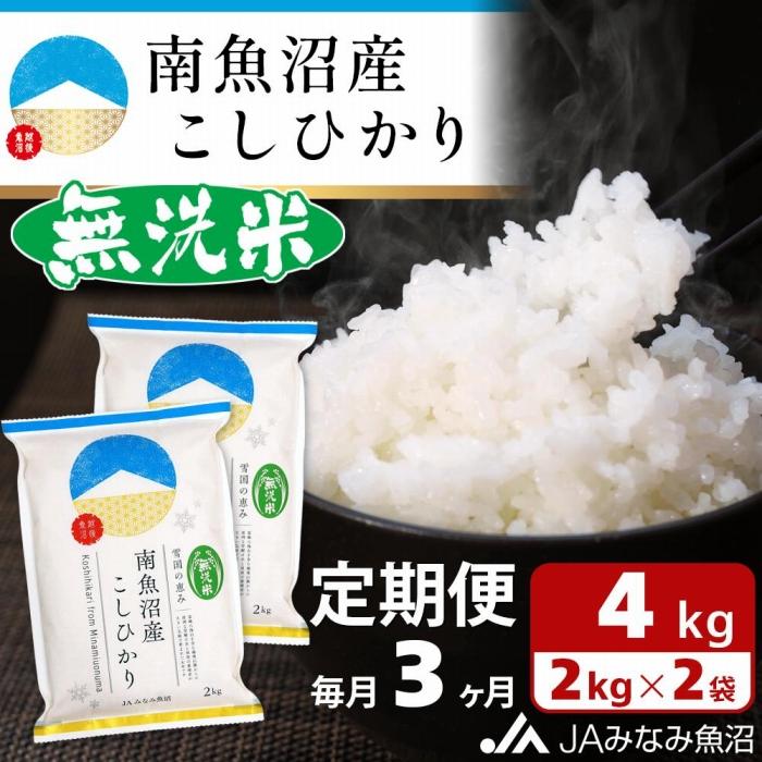 【ふるさと納税】【JAみなみ魚沼定期便】南魚沼産こしひかり無洗米（2kg×2袋×全3回）