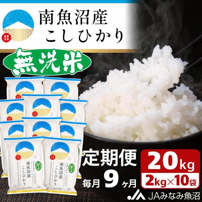 【ふるさと納税】【JAみなみ魚沼定期便】南魚沼産こしひかり無洗米（2kg×10袋×全9回）