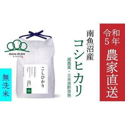 【令和5年産】無洗米5kg 南魚沼産コシヒカリ・農家直送_AG | お米 こめ 白米 コシヒカリ 食品 人気 おすすめ 送料無料 魚沼 南魚沼 南魚沼市 新潟県産 新潟県 精米 産直 産地直送 お取り寄せ