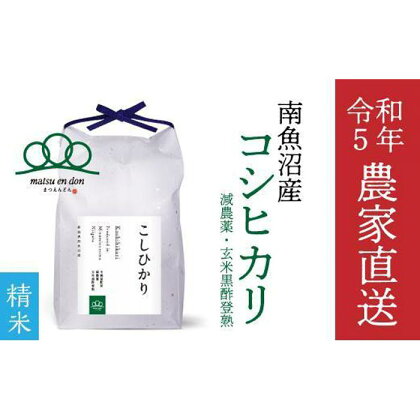 【令和5年産】精米5kg 南魚沼産コシヒカリ・農家直送_AG | お米 こめ 白米 コシヒカリ 食品 人気 おすすめ 送料無料 魚沼 南魚沼 南魚沼市 新潟県産 新潟県 精米 産直 産地直送 お取り寄せ