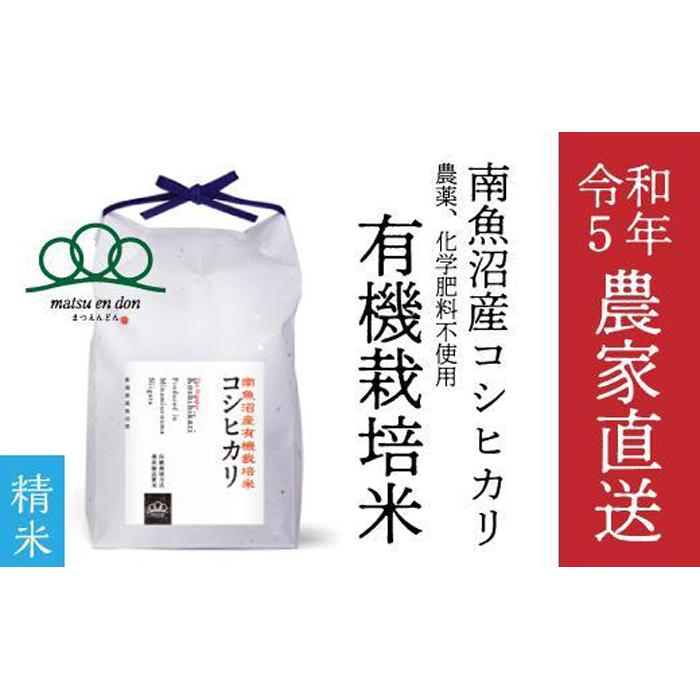 [令和5年産]精米5kg 有機栽培米・農家直送南魚沼産コシヒカリ_AG