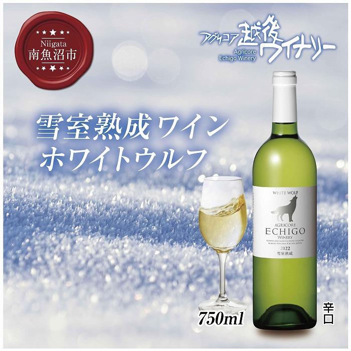 【ふるさと納税】雪室熟成ワイン ホワイトウルフ 白ワイン 750ml アグリコア 越後ワイナリー 南魚沼市産シャルドネ 自社葡萄園 辛口 アルコール度数12% 国産ワイン 魚沼ワイン 送料無料 新潟県 南魚沼市 | お酒 さけ 人気 おすすめ 送料無料 ギフト