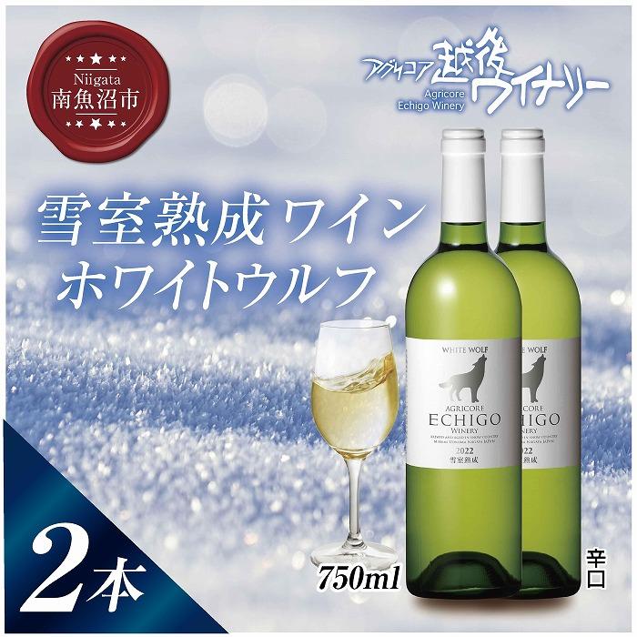 楽天新潟県南魚沼市【ふるさと納税】雪室熟成ワイン ホワイトウルフ 白ワイン 750ml 2本セット アグリコア 越後ワイナリー 南魚沼市産シャルドネ 辛口 アルコール度数12％ 国産ワイン 魚沼ワイン 送料無料 新潟県 南魚沼市 | お酒 さけ 人気 おすすめ 送料無料 ギフト