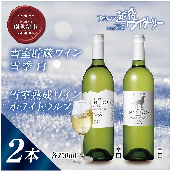 【ふるさと納税】雪室貯蔵ワイン 白ワイン2種セット 雪季 白 750ml 雪室熟成ホワイトウルフ 750ml アグリコア 越後ワイナリー 辛口 アルコール度12...