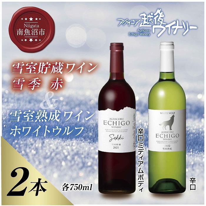 【ふるさと納税】雪室貯蔵ワイン 赤白ワインセット 雪季 赤 