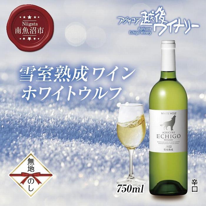 40位! 口コミ数「0件」評価「0」無地熨斗 雪室熟成ワイン ホワイトウルフ 白ワイン 750ml アグリコア 越後ワイナリー 南魚沼市産シャルドネ 自社葡萄園 辛口 アルコー･･･ 