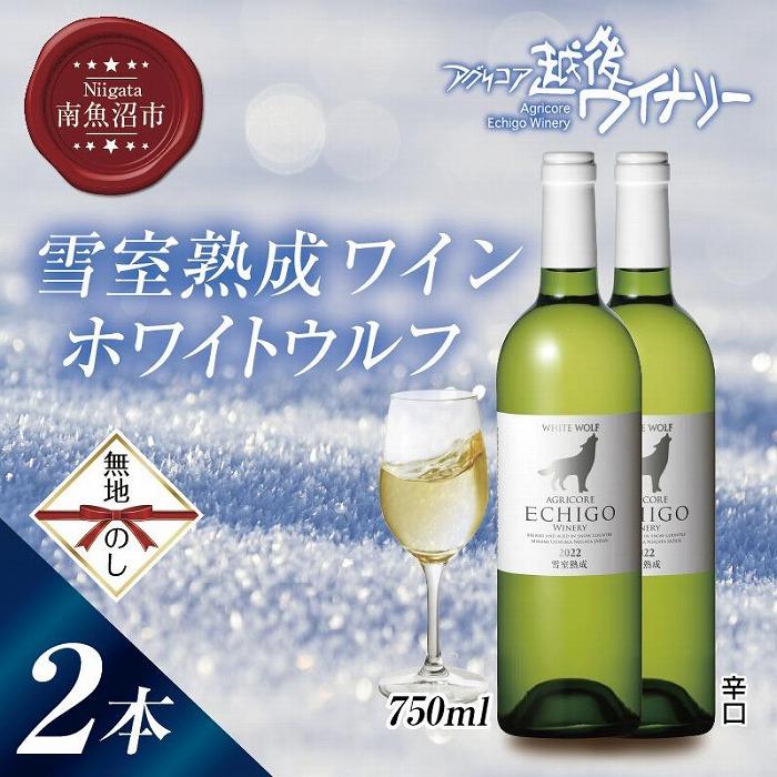 無地熨斗 雪室熟成ワイン ホワイトウルフ 白ワイン 750ml 2本セット アグリコア 越後ワイナリー 南魚沼市産シャルドネ 辛口 アルコール度数12% 国産ワイン 送料無料 新潟県 南魚沼市 | お酒 さけ 人気 おすすめ 送料無料 ギフト