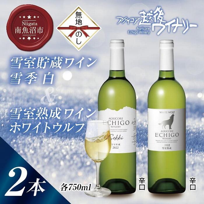 【ふるさと納税】無地熨斗 雪室貯蔵ワイン 白ワイン2種セット