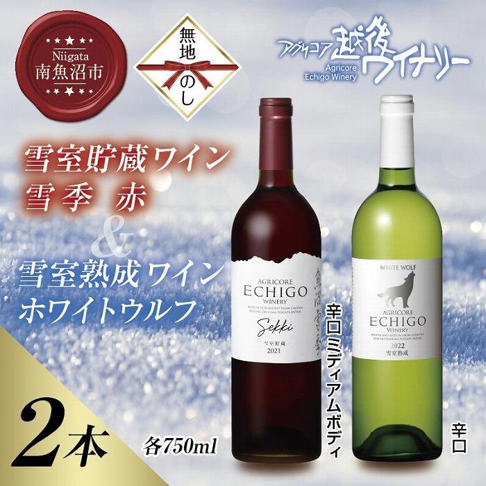 【ふるさと納税】無地熨斗 雪室貯蔵ワイン 赤白ワインセット 