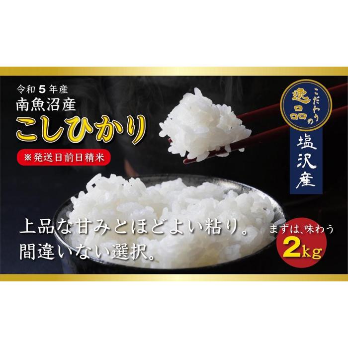 【ふるさと納税】【令和5年産】南魚沼産 コシヒカリ2kg【塩