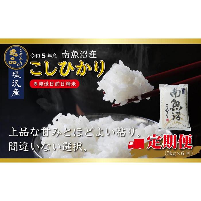 33位! 口コミ数「0件」評価「0」【定期便6ヵ月】【令和5年産】南魚沼産コシヒカリ（5kg×6回） | お米 こめ 白米 コシヒカリ 食品 人気 おすすめ 送料無料 魚沼 南･･･ 