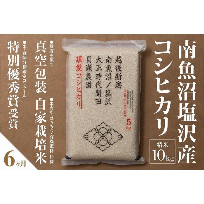 【ふるさと納税】【令和7年産新米予約】【定期便】「貝瀬農園米」農薬5割減栽培 南魚沼塩沢産コシヒカリ 精米10kg(5kg×2個)×全6回【2025年10月1日...