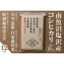 【ふるさと納税】【令和7年産新米予約】【定期便】「貝瀬農園米」農薬5割減栽培 南魚沼塩沢産コシヒカリ 精米10kg(5kg×2個)×全12回【2025年10月1...