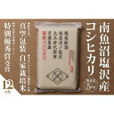 【ふるさと納税】【令和7年産新米予約】【定期便】「貝瀬農園米」農薬5割減栽培 南魚沼塩沢産コシヒカリ 無洗米5kg×全12回【2025年10月1日より順次発送予...