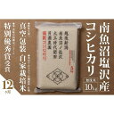 【ふるさと納税】【令和7年産新米予約】【定期便】「貝瀬農園米」農薬5割減栽培 南魚沼塩沢産コシヒカリ 無洗米10kg(5kg×2個)×全12回【2025年10月...