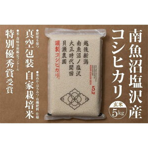 【ふるさと納税】【令和7年産新米予約】「貝瀬農園米」農薬5割減栽培 南魚沼塩沢産コシヒカリ 玄米5kg【2025年10月1日より順次発送予定】 | お米 こめ 食品 コシヒカリ 人気 おすすめ 送料無料 魚沼 南魚沼 南魚沼市 新潟県 玄米 産直 産地直送 お取り寄せ
