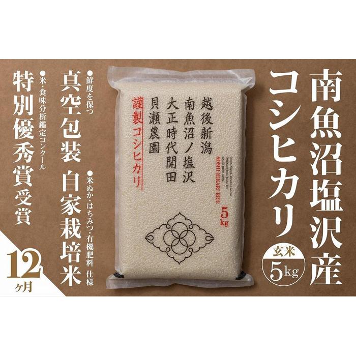 【ふるさと納税】【令和7年産新米予約】【定期便】「貝瀬農園米」農薬5割減栽培 南魚沼塩沢産コシヒカリ 玄米5kg×全12回【2025年10月1日より順次発送予定...