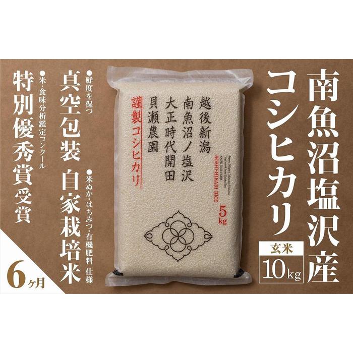 【ふるさと納税】【令和7年産新米予約】【定期便】「貝瀬農園米」農薬5割減栽培 南魚沼塩沢産コシヒカリ 玄米10kg(5kg×2個)×全6回【2025年10月1日...