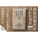 【ふるさと納税】【令和7年産新米予約】【定期便】「貝瀬農園米」農薬5割減栽培 南魚沼塩沢産コシヒカリ 玄米10kg(5kg×2個)×全12回【2025年10月1...