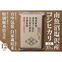 ・ふるさと納税よくある質問はこちら ・寄付申込みのキャンセル、返礼品の変更・返品はできません。あらかじめご了承ください。 ・ご要望を備考に記載頂いてもこちらでは対応いたしかねますので、何卒ご了承くださいませ。 ・寄付回数の制限は設けておりません。寄付をいただく度にお届けいたします。 商品概要 【大正時代から続く南魚沼塩沢地区の老舗農家がつくる上質なお米】 南魚沼市の中でも極上のコシヒカリが生まれる場所として名高い旧塩沢町の田んぼで育った自家栽培米です。大正時代から受け継がれてきた知恵や経験をもとに、米ぬかや蜂蜜といった有機肥料をふんだんに使用した独自の肥料設計で丹念に育てています。 【こだわりの真空パッケージでお届け】 お米は空気に触れることで酸化し味が悪くなります。そのため、当農園では真空パッケージすることで、お米の美味しさそのままに新鮮なお米をお届けいたします。 【米・食味分析鑑定コンクール入賞】 世界最大級のお米のコンクール「米・食味分析鑑定コンクール」にて2011年に特別優秀賞を受賞いたしました。 【貝瀬農園について】 日本一の米どころとして知られる新潟県南魚沼市のなかでも、極上のコシヒカリが生まれる場所として名高い旧塩沢町。その中でも、1416年に開村した吉山という地区で、私たちは大正時代より米づくりを続けています。豊かな雪解け水と昼夜の寒暖の差、水捌けのよい土壌という恵まれた自然環境。生命力に満ちたこの土地で自然と寄り添いながら、この先100年200年と、おいしいお米をつくり続けていく農園でありたいと、日々米づくりに励んでいます。 ※毎年9月下旬～10月上旬に新米切替予定 【お問合せ】発送事業者（貝瀬農園　TEL：080-5509-2567） 関連キーワード：お米 こめ 食品 人気 おすすめ 送料無料 内容量・サイズ等 毎月1回（玄米10kg（5kg×2）×12回）合計120kg 賞味期限 出荷後1ヶ月以内を目安ににお召し上がりください。 配送方法 常温 発送期日 準備でき次第、順次発送致します。2回目以降は同時期を目安に発送致します。 アレルギー 特定原材料等28品目は使用していません ※ 表示内容に関しては各事業者の指定に基づき掲載しており、一切の内容を保証するものではございません。 ※ ご不明の点がございましたら事業者まで直接お問い合わせ下さい。 名称 玄米 産地名 新潟県南魚沼塩沢 品種 コシヒカリ 産年 令和5年産 使用割合 単一原料米 精米時期 玄米のため精米不要 事業者情報 事業者名 貝瀬農園 連絡先 080-5509-2567 営業時間 9:00-17:00 定休日 土曜日・日曜日・祝祭日・年末年始など「ふるさと納税」寄付金は、下記の事業を推進する資金として活用してまいります。 （1）南魚沼市の応援 （2）保健・医療・福祉 （3）教育・スポーツ・文化の振興 （4）産業振興・環境共生 （5）都市基盤・行財政改革 （6）国際大学の応援と交流の推進 （7）北里大学の応援と交流の推進