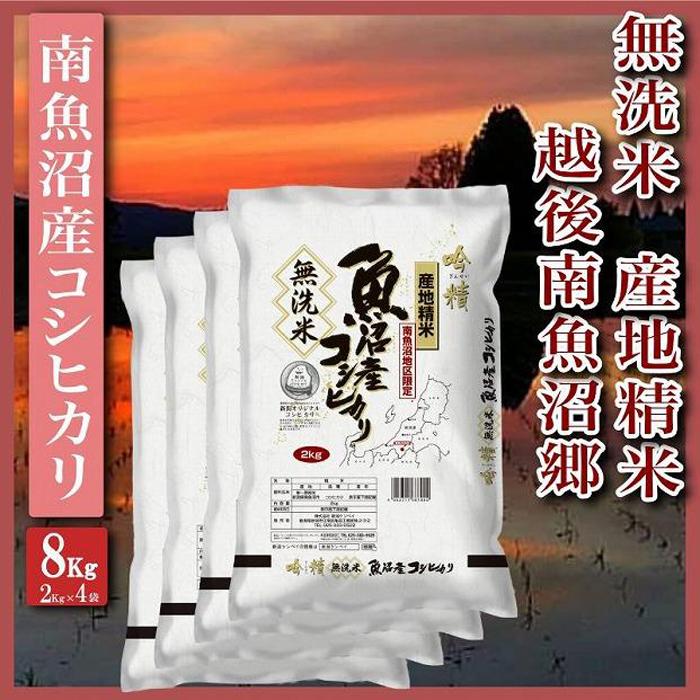 【ふるさと納税】米 無洗米 コシヒカリ 南魚沼産 8kg 越後南魚沼郷 | お米 こめ 白米 食品 人気 おすすめ 送料無料 魚沼 南魚沼 南魚沼市 新潟県 精米 産直 産地直送 お取り寄せ