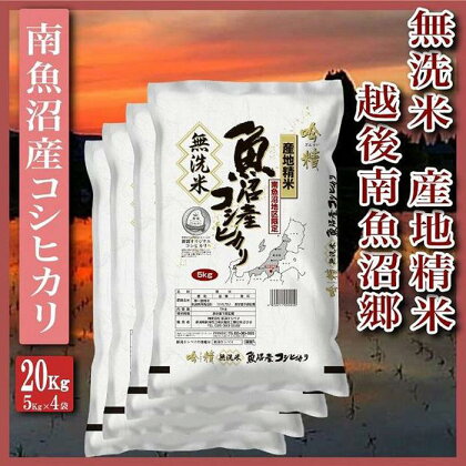 米 無洗米 コシヒカリ 南魚沼産 20kg 越後南魚沼郷 | お米 こめ 白米 コシヒカリ 食品 人気 おすすめ 送料無料 魚沼 南魚沼 南魚沼市 新潟県産 新潟県 精米 産直 産地直送 お取り寄せ