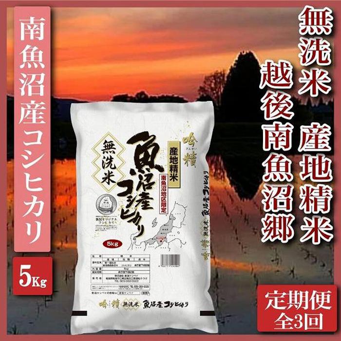 米 定期便 無洗米 コシヒカリ 南魚沼産 15kg ( 5kg × 3ヶ月 ) 越後南魚沼郷 | お米 こめ 白米 コシヒカリ 食品 人気 おすすめ 送料無料 魚沼 南魚沼 南魚沼市 新潟県産 新潟県 精米 産直 産地直送 お取り寄せ お楽しみ