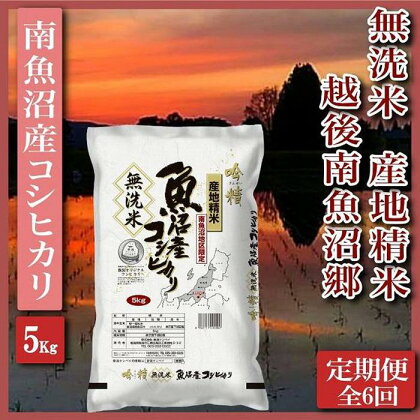 米 定期便 無洗米 コシヒカリ 南魚沼産 30kg ( 5kg × 6ヶ月 ) 越後南魚沼郷 | お米 こめ 白米 コシヒカリ 食品 人気 おすすめ 送料無料 魚沼 南魚沼 南魚沼市 新潟県産 新潟県 精米 産直 産地直送 お取り寄せ お楽しみ