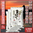 【ふるさと納税】【令和7年産】米 定期便 無洗米 コシヒカリ 南魚沼産 90kg ( 15kg × 6ヶ月 ) 越後南魚沼郷【2025年10月上旬より順次発送予定】 | お米 こめ 白米 コシヒカリ 食品 人気 おすすめ 送料無料 魚沼 南魚沼 南魚沼市 新潟県産 新潟県