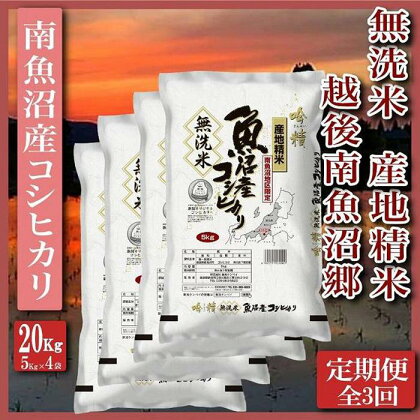 米 定期便 無洗米 コシヒカリ 南魚沼産 60kg ( 20kg × 3ヶ月 ) 越後南魚沼郷 | お米 こめ 白米 コシヒカリ 食品 人気 おすすめ 送料無料 魚沼 南魚沼 南魚沼市 新潟県産 新潟県 精米 産直 産地直送 お取り寄せ お楽しみ