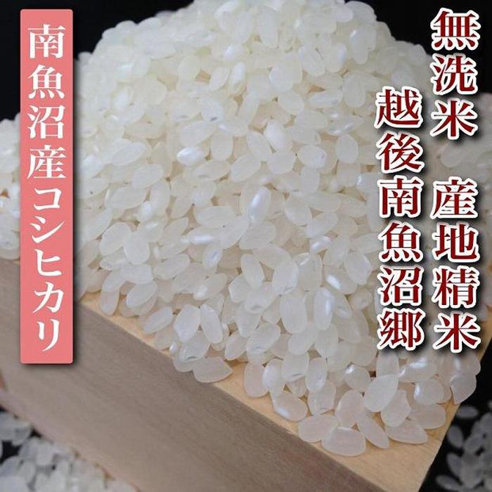 【ふるさと納税】米 定期便 無洗米 コシヒカリ 南魚沼産 240kg ( 20kg × 12ヶ月 ) 越後南魚沼郷 | お米 こめ 白米 食品 人気 おすすめ 送料無料 魚沼 南魚沼 南魚沼市 新潟県 精米 産直 産地直送 お取り寄せ お楽しみ