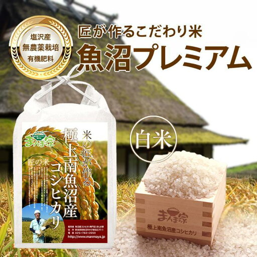【ふるさと納税】【令和7年産新米予約】【定期便】魚沼プレミアム(有機肥料、農薬不使用)「匠が作るこだわり米」精米10kg×全12回【2025年9月中旬より順次発送予定】 | お米 こめ 白米 コシヒカリ 食品 人気 おすすめ 送料無料 魚沼 南魚沼 南魚沼市 新潟県産 【ふるさと納税】【令和7年産新米予約】【定期便】魚沼プレミアム(有機肥料、農薬不使用)「匠が作るこだわり米」精米10kg×全12回【2025年9月中旬より順次発送予定】 | お米 こめ 白米 コシヒカリ 食品 人気 おすすめ 送料無料 魚沼 南魚沼 南魚沼市 新潟県産