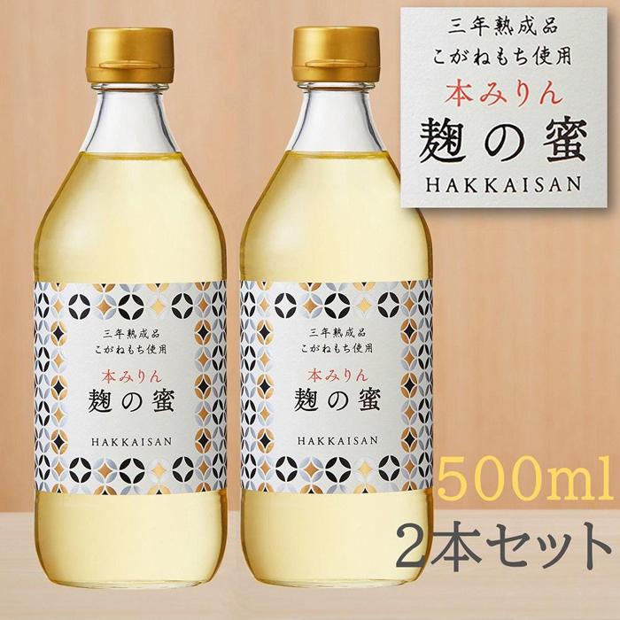 八海山 本みりん 三年熟成品 麹の蜜 500ml 2本セット オススメ 調味料 | 調味料 食品 加工食品 人気 おすすめ 送料無料