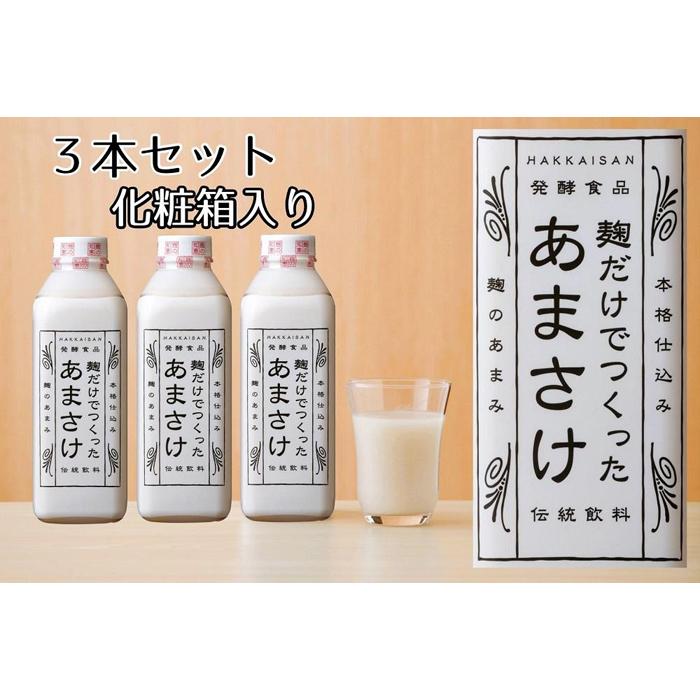 八海山 麹だけでつくったあまさけ 825g 3本セット 化粧箱入り | 飲料 あまざけ ソフトドリンク 人気 おすすめ 送料無料