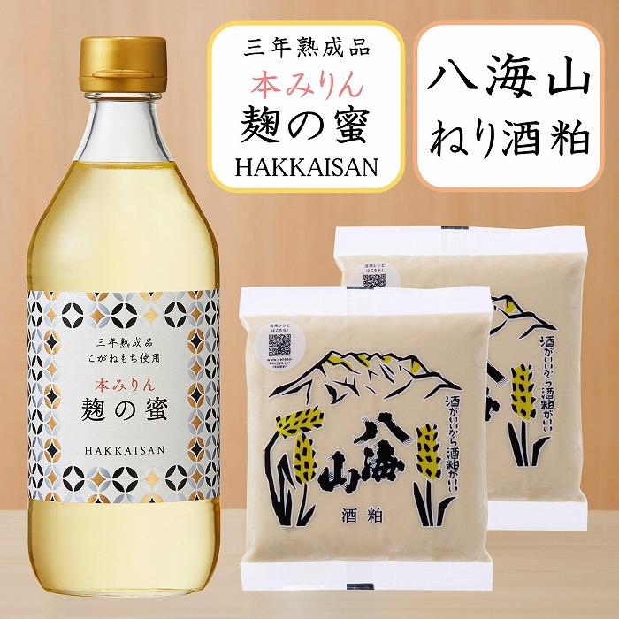 【ふるさと納税】八海山 オススメ 調味料 本みりん 三年熟成品 麹の蜜 500ml & ねり酒粕300g 2個 セット | 調味料 食品 加工食品 人気 おすすめ 送料無料