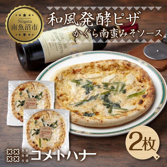 25位! 口コミ数「0件」評価「0」和風 発酵 ピザ かぐら南蛮 味噌 20cm 2枚 みそ 神楽南蛮 魚沼産 コシヒカリ 米粉 クリスピー ピッツァ ギフト お取り寄せ 冷凍･･･ 