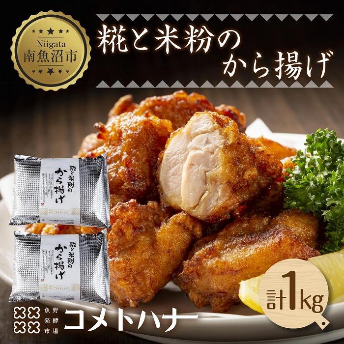 26位! 口コミ数「0件」評価「0」糀 米粉 から揚げ 塩麹 1kg 唐揚げ からあげ 惣菜 おかず おつまみ 簡単調理 グルテンフリー 小麦不使用 冷凍 お取り寄せ ギフト ･･･ 