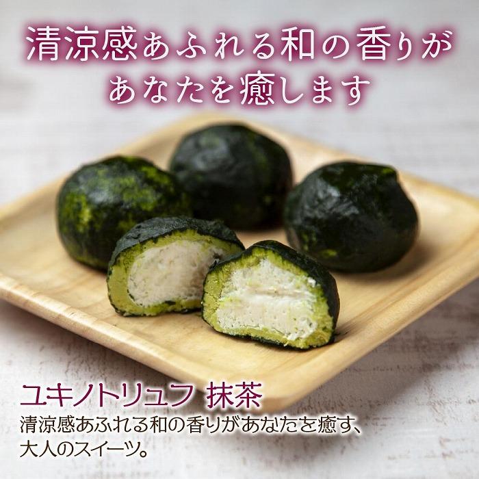 【ふるさと納税】ユキノトリュフ 8個 チョコレート 抹茶 抹茶味 おやつ スイーツ 洋菓子 バレンタイン 誕生日 お祝い 贈り物 ギフト 取り寄せ 冷凍 グルメ パーティー 魚野の里 ナトゥーラ 新潟県 南魚沼市 | 菓子 おかし 食品 人気 おすすめ 送料無料