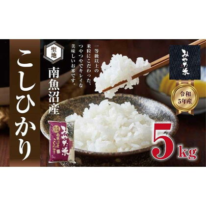 南魚沼産こしひかり　みやた米5kg | お米 こめ 白米 食品 人気 おすすめ 送料無料