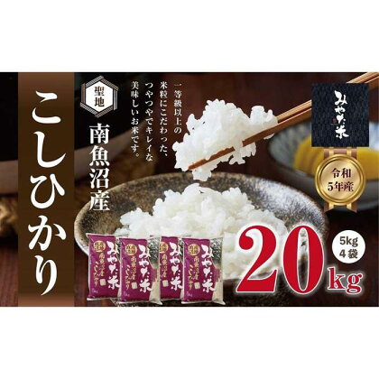 南魚沼産こしひかり　みやた米20kg（5kg×4袋） | お米 こめ 白米 食品 人気 おすすめ 送料無料