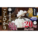 【ふるさと納税】【定期便3ヶ月】南魚沼産こしひかり　みやた米20kg（5kg×4袋） | お米 こめ 白米 食品 人気 おすすめ 送料無料