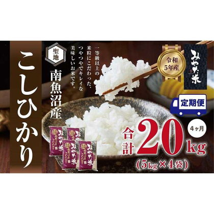 【定期便4ヶ月】南魚沼産こしひかり　みやた米20kg（5kg×4袋） | お米 こめ 白米 食品 人気 おすすめ 送料無料