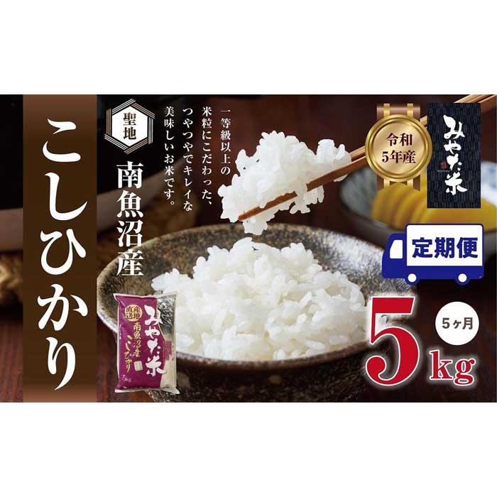 14位! 口コミ数「0件」評価「0」【定期便5ヶ月】南魚沼産こしひかり　みやた米5kg | お米 こめ 白米 コシヒカリ 食品 人気 おすすめ 送料無料 魚沼 南魚沼 南魚沼市･･･ 