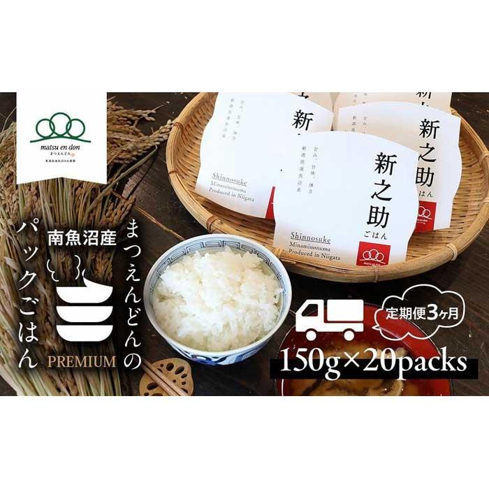 [頒布会]パックごはん「南魚沼産新之助」150g×20パック×3か月 合計60パック[レトルト 農家直送]保存・備蓄用はもちろん普段の食事に〜メッセージも書けちゃうパッケージ〜 | お米 こめ 白米 新之助 食品 人気 おすすめ 送料無料 魚沼 南魚沼 南魚沼市