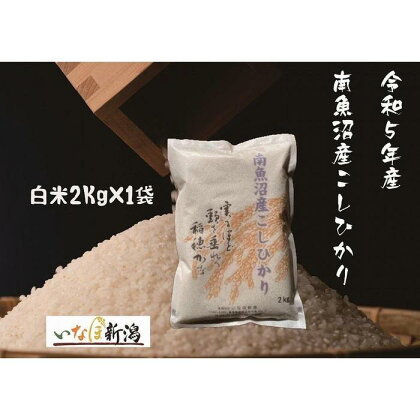 南魚沼産コシヒカリ 白米 2Kg(2Kg×1袋) | お米 こめ 白米 コシヒカリ 食品 人気 おすすめ 送料無料 魚沼 南魚沼 南魚沼市 新潟県産 新潟県 精米 産直 産地直送 お取り寄せ